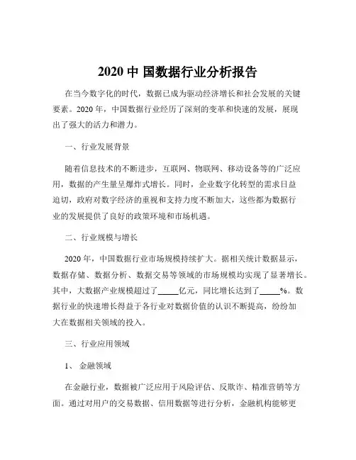 2020中 国数据行业分析报告