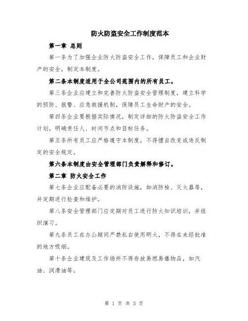 防火防盗安全工作制度范本