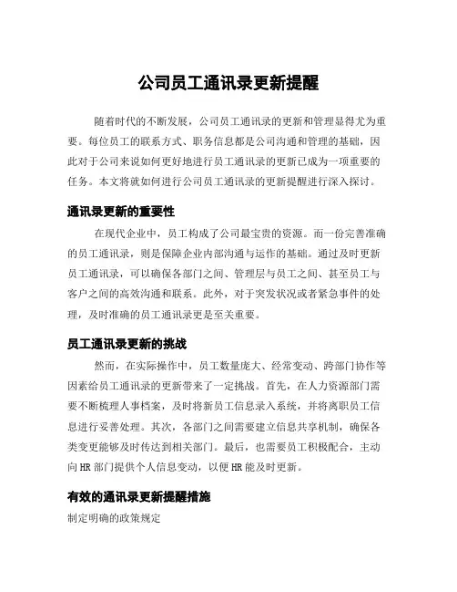 公司员工通讯录更新提醒