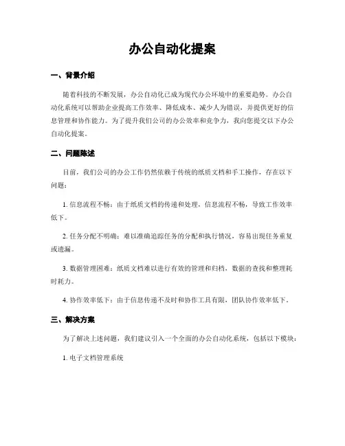 办公自动化提案