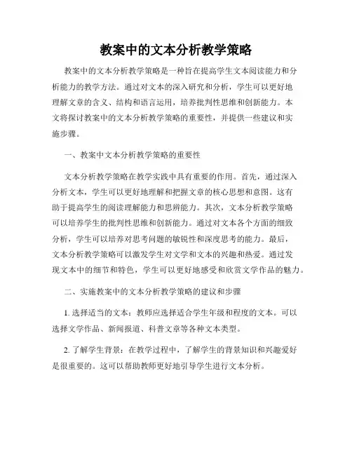 教案中的文本分析教学策略