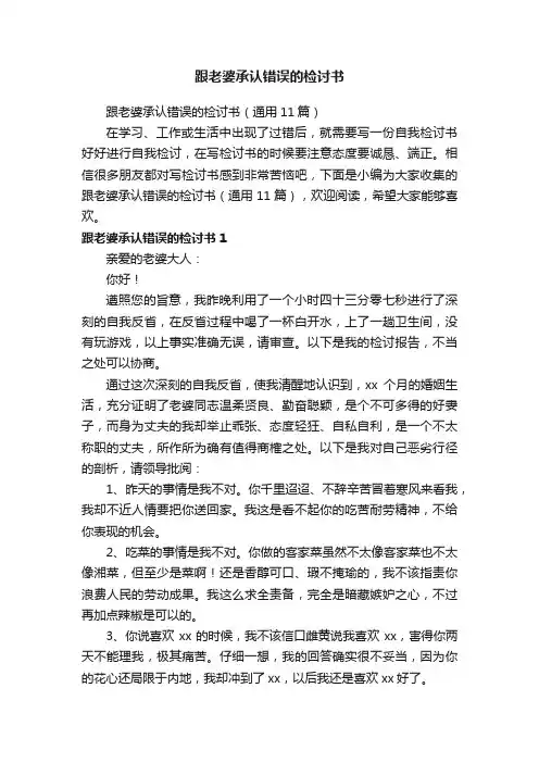 跟老婆承认错误的检讨书（通用11篇）