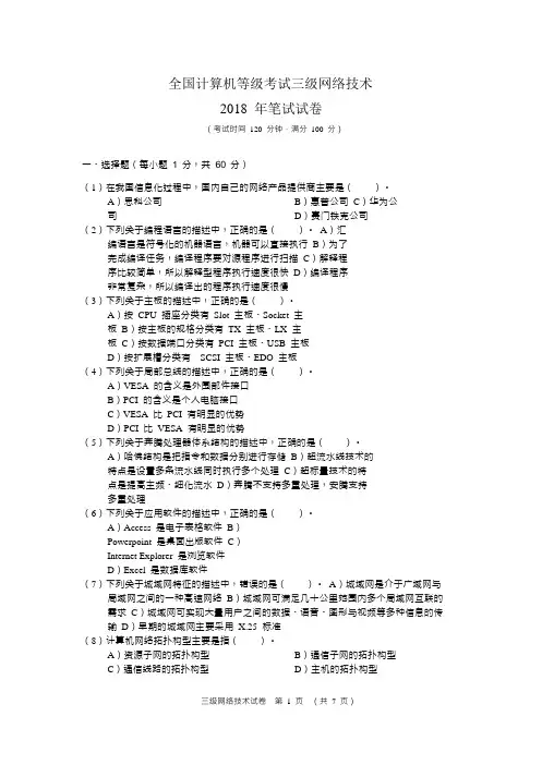 2018年全国计算机等级考试三级网络技术真题及答案5