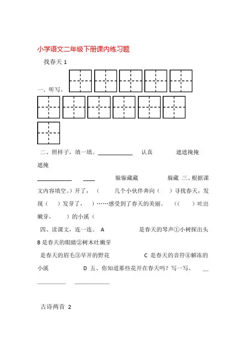 二年级下册语文一课一练 第1至16课课内练习题