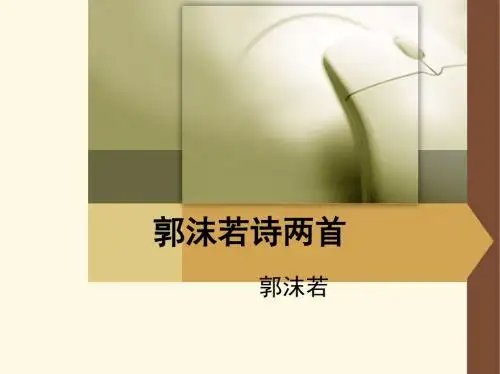 人教版语文七年级《郭沫若诗两首》6PPT课件