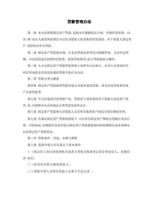 贷款管理办法