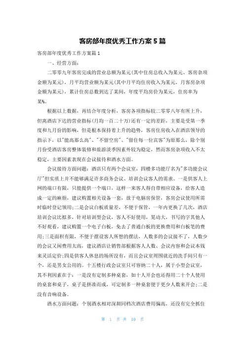 客房部年度优秀工作计划5篇