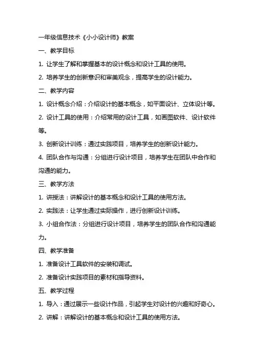 一年级信息技术《小小设计师》教案