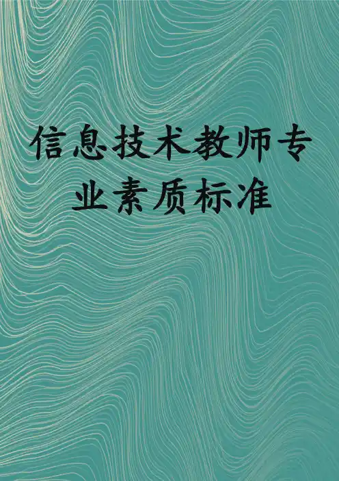 信息技术教师专业素质标准