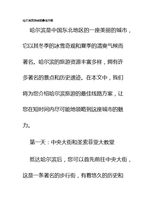 哈尔滨旅游线路最佳方案
