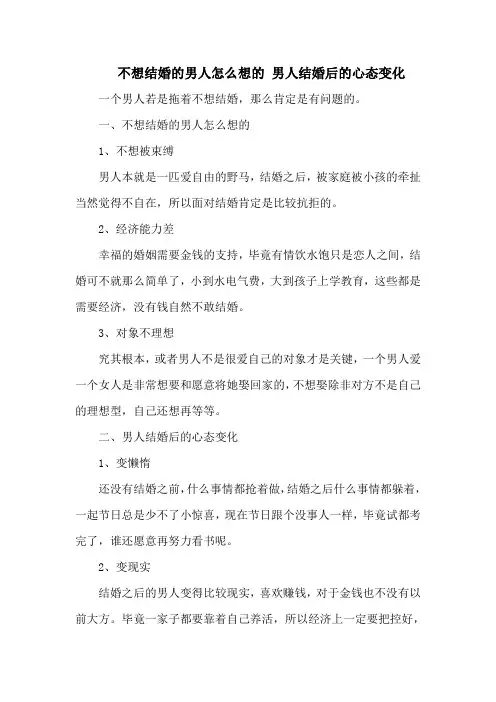不想结婚的男人怎么想的 男人结婚后的心态变化