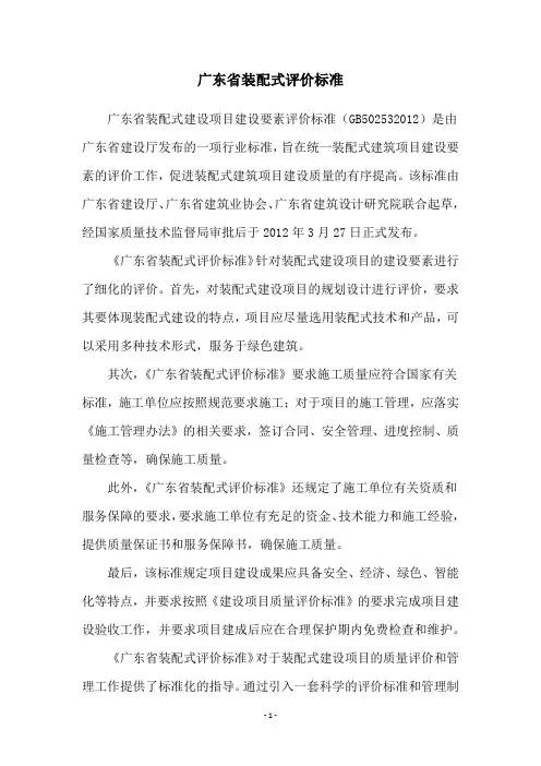 广东省装配式评价标准
