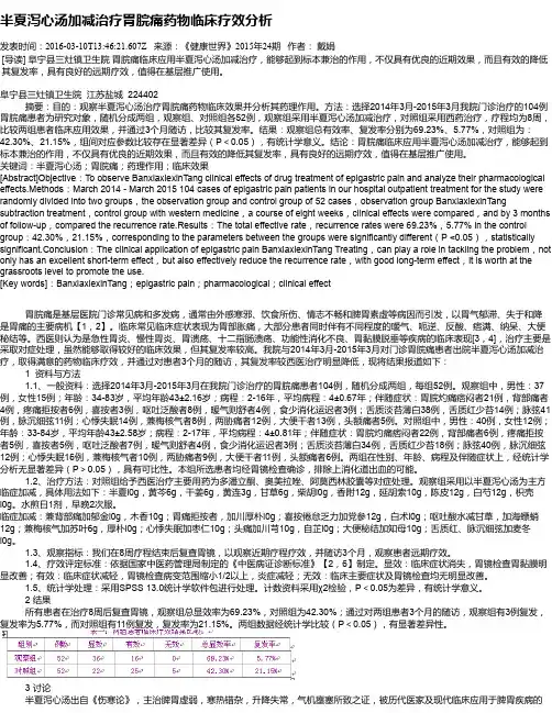 半夏泻心汤加减治疗胃脘痛药物临床疗效分析