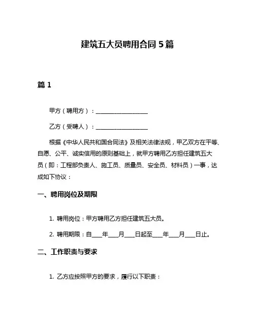 建筑五大员聘用合同5篇