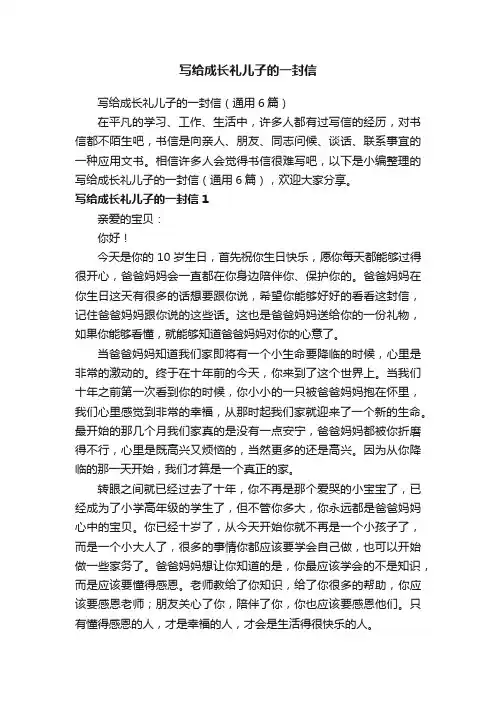 写给成长礼儿子的一封信（通用6篇）