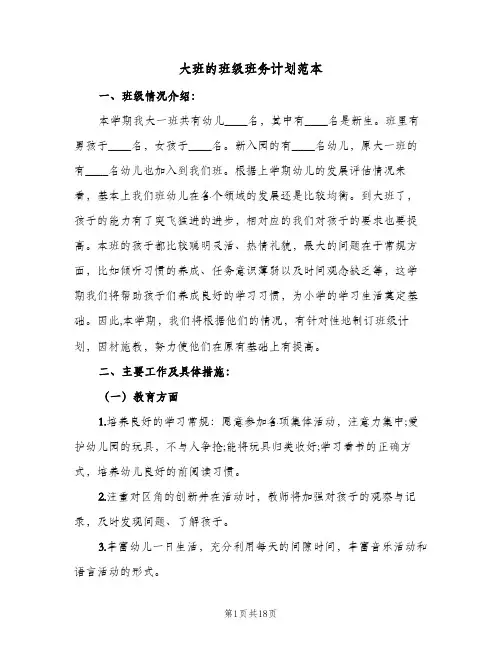 大班的班级班务计划范本(三篇)