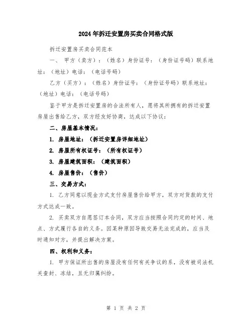 2024年拆迁安置房买卖合同格式版