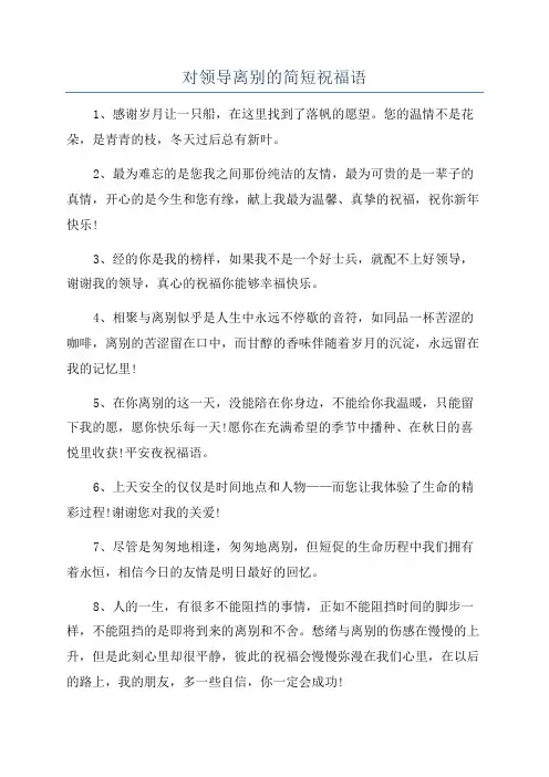对领导离别的简短祝福语