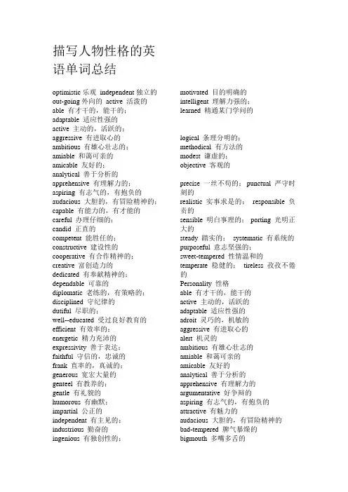 描写人物性格的英语单词总结