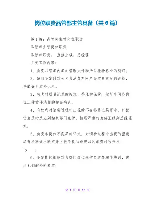 岗位职责品管部主管具备(共6篇)