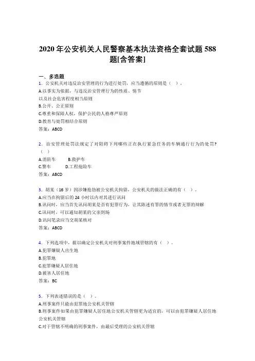 新版精选公安机关人民警察基本执法资格全套模拟考试588题(含答案)