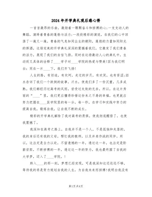 2024年开学典礼观后感心得（三篇）
