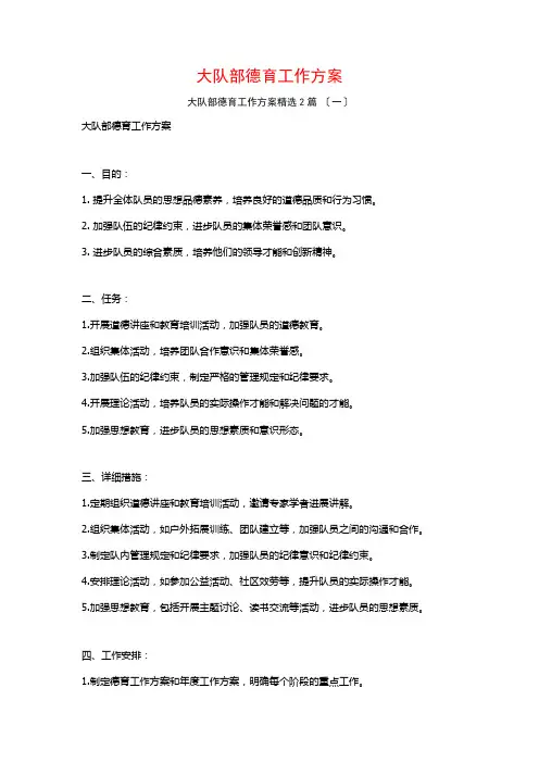 大队部德育工作计划篇
