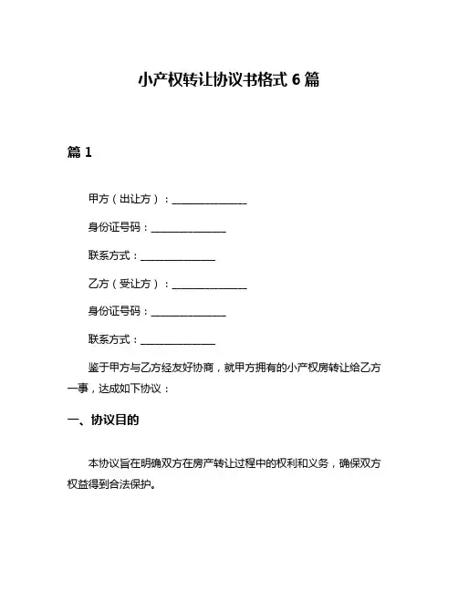 小产权转让协议书格式6篇