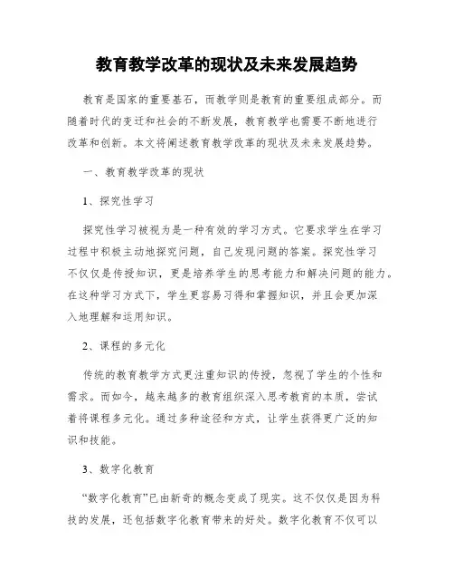 教育教学改革的现状及未来发展趋势