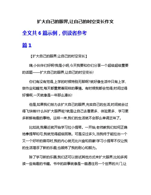 扩大自己的眼界,让自己的时空变长作文