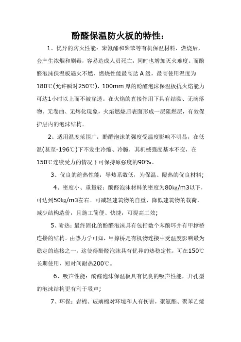 酚醛保温防火板的特性
