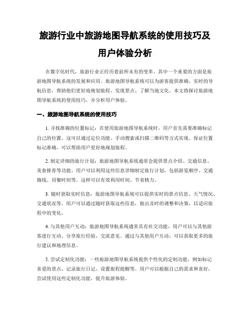 旅游行业中旅游地图导航系统的使用技巧及用户体验分析