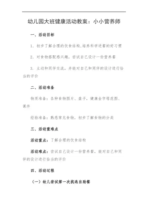 大班健康活动《小小营养师》