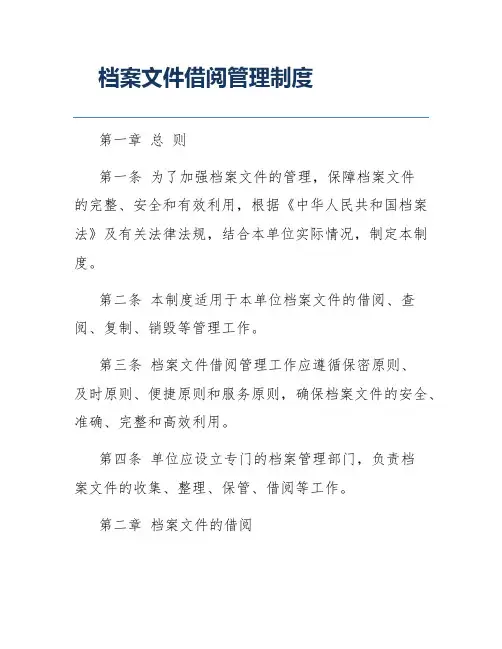 档案文件借阅管理制度