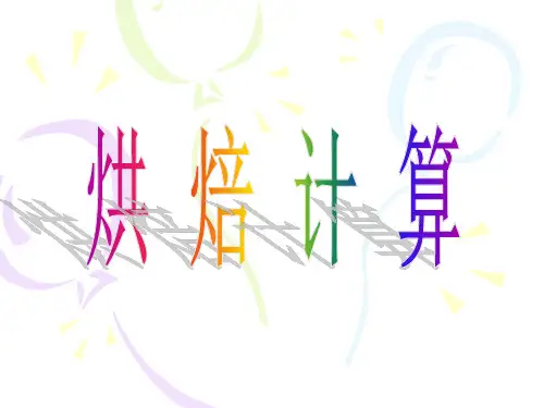 烘焙计算