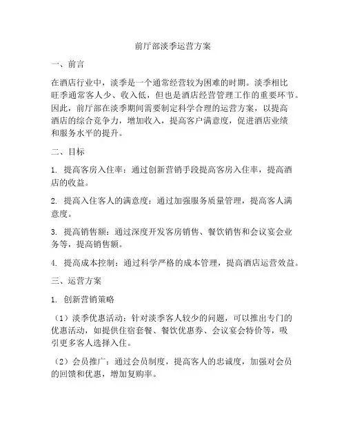 前厅部淡季运营方案