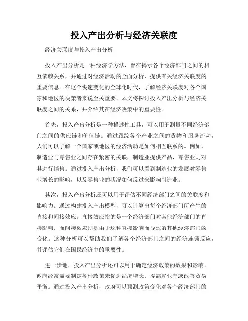 投入产出分析与经济关联度