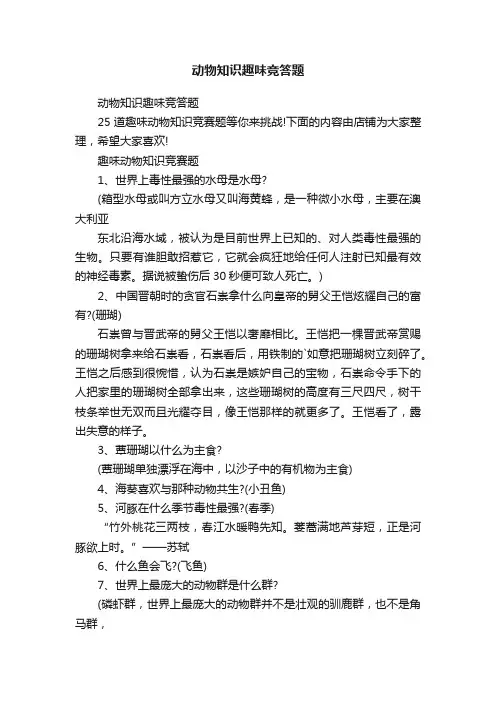 动物知识趣味竞答题