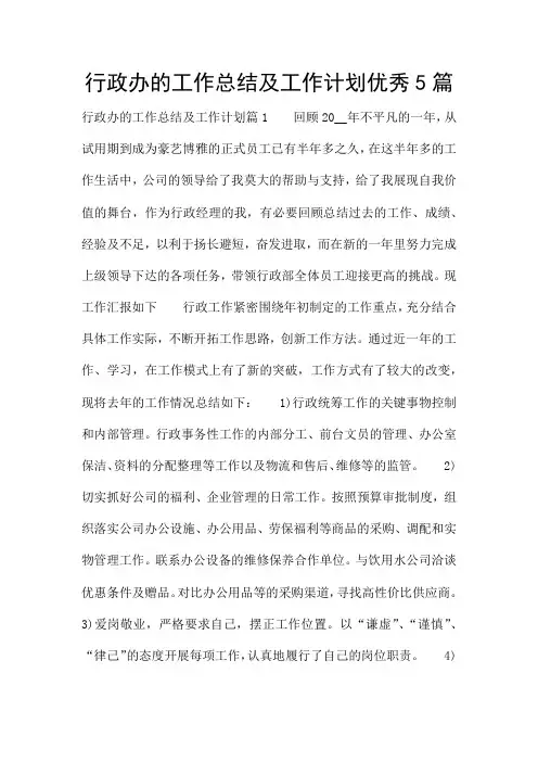 行政办的工作总结及工作计划优秀5篇