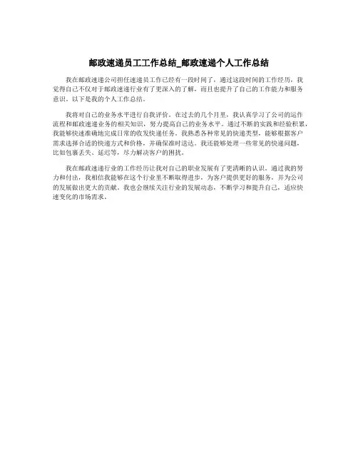邮政速递员工工作总结_邮政速递个人工作总结