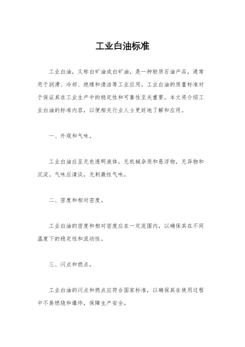 工业白油标准