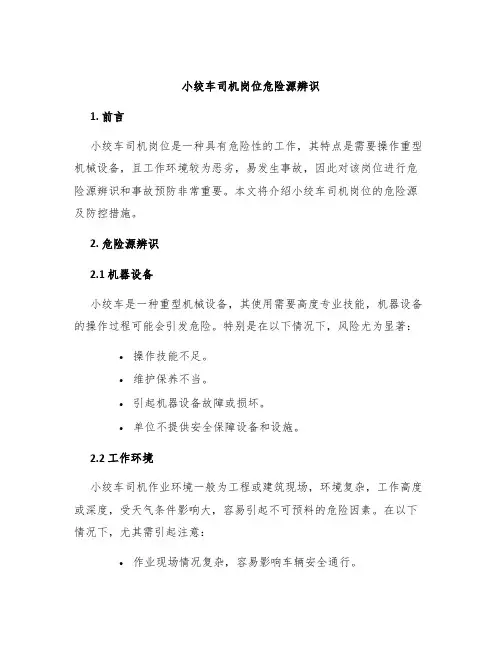 小绞车司机岗位危险源辨识