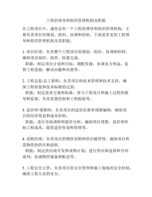 工程的领导和组织管理机构及职能