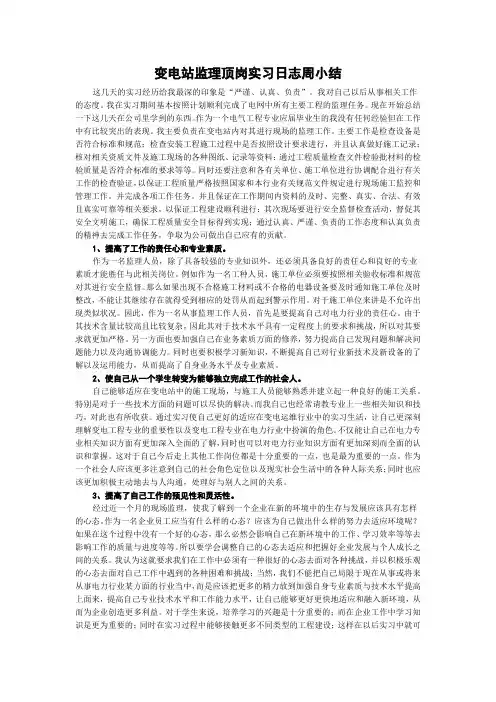 变电站监理顶岗实习日志周小结