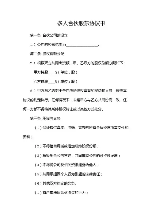 多人合伙股东协议书完整版doc