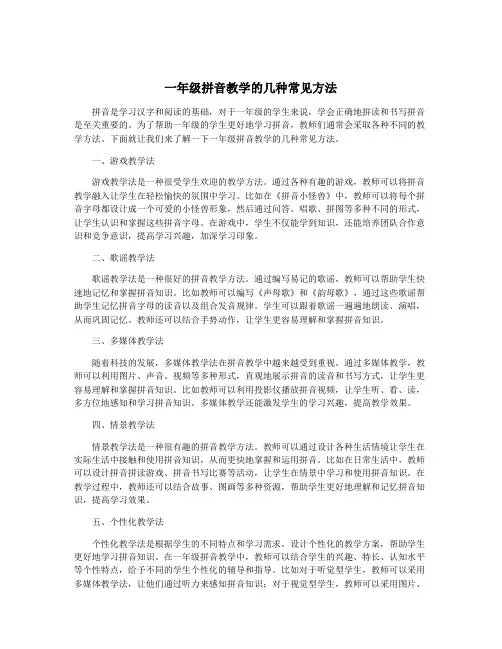 一年级拼音教学的几种常见方法