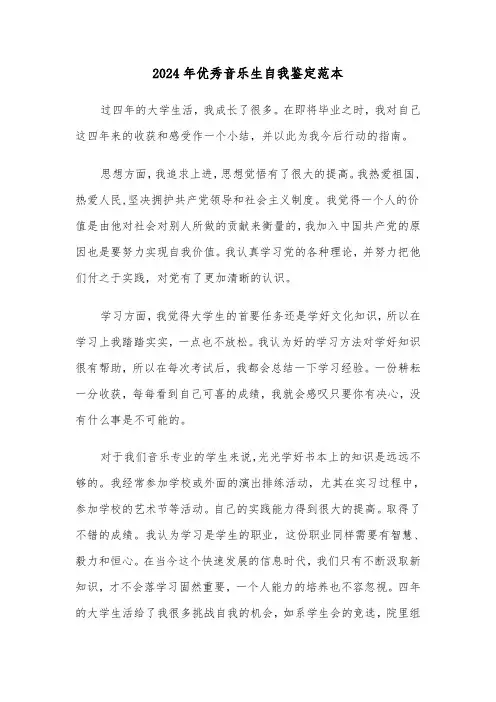 2024年优秀音乐生自我鉴定范本(2篇)