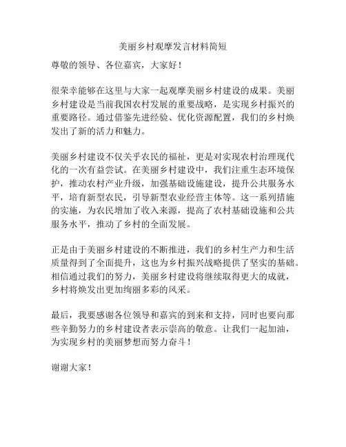 美丽乡村观摩发言材料简短