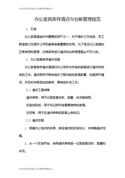办公家具库存清点与台账管理规范