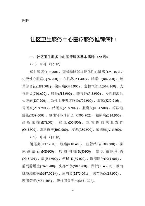 社区卫生服务中心医疗服务推荐病种(1)